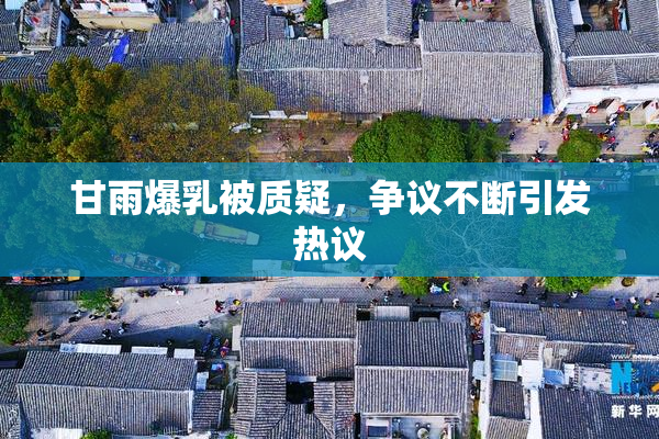 甘雨爆乳被质疑，争议不断引发热议
