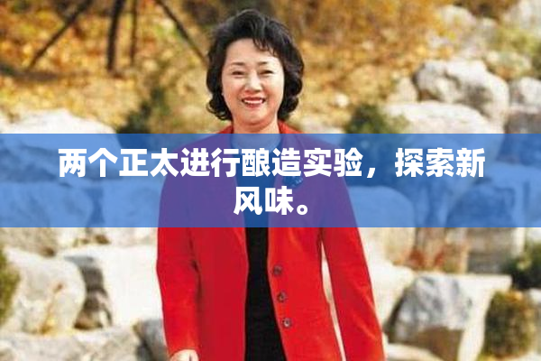 两个正太进行酿造实验，探索新风味。