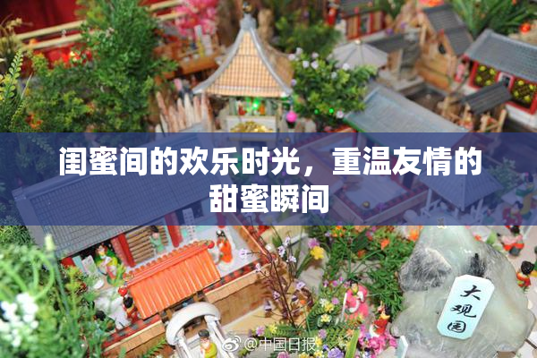 闺蜜间的欢乐时光，重温友情的甜蜜瞬间