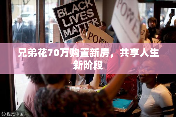 兄弟花70万购置新房，共享人生新阶段
