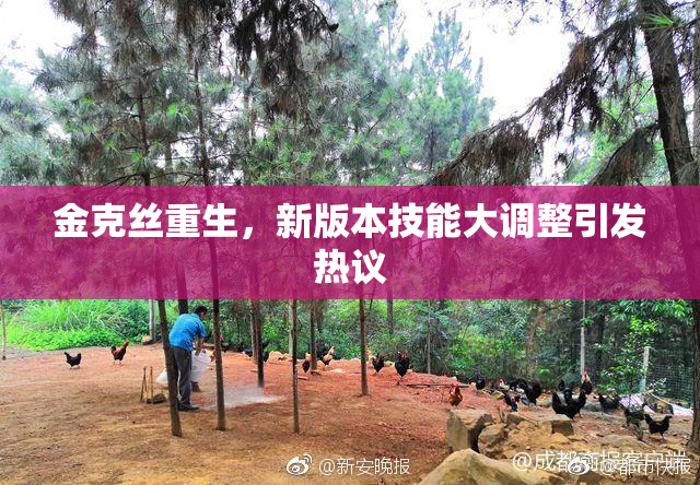 金克丝重生，新版本技能大调整引发热议