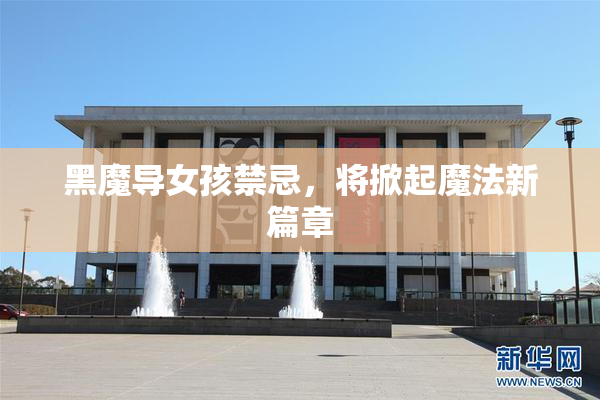 黑魔导女孩禁忌，将掀起魔法新篇章