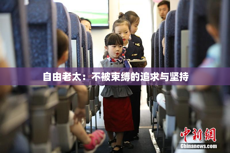 自由老太：不被束缚的追求与坚持