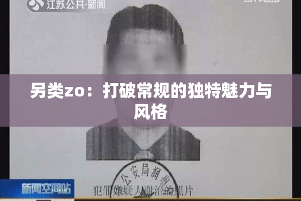 另类zo：打破常规的独特魅力与风格