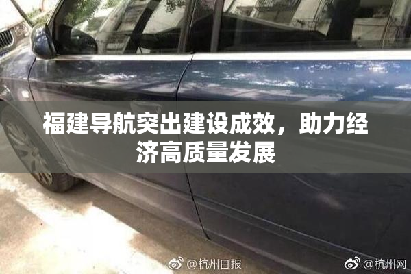 福建导航突出建设成效，助力经济高质量发展