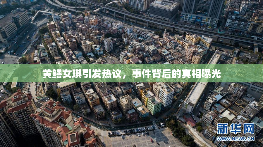 黄鳝女琪引发热议，事件背后的真相曝光