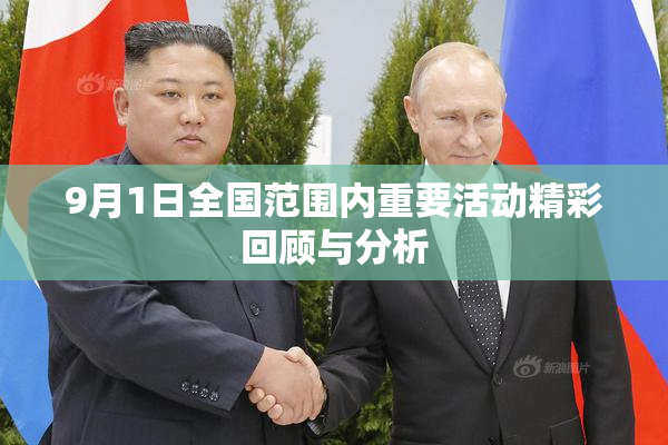 9月1日全国范围内重要活动精彩回顾与分析