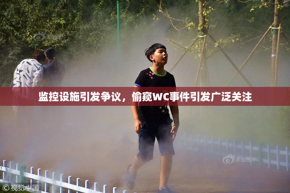 监控设施引发争议，偷窥WC事件引发广泛关注