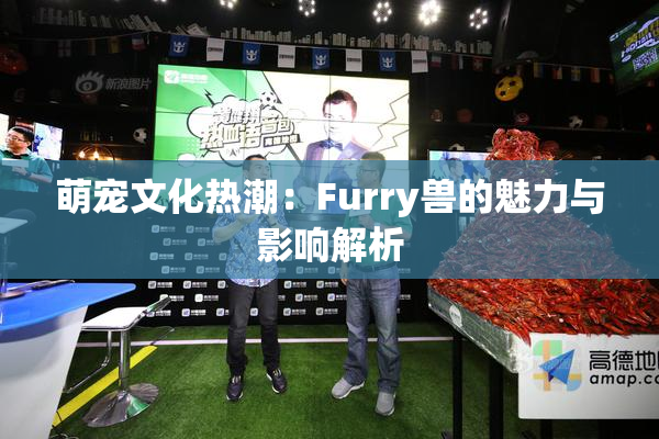 萌宠文化热潮：Furry兽的魅力与影响解析