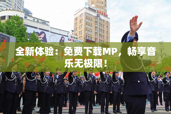 全新体验：免费下载MP，畅享音乐无极限！