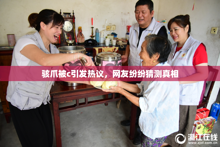 骇爪被c引发热议，网友纷纷猜测真相