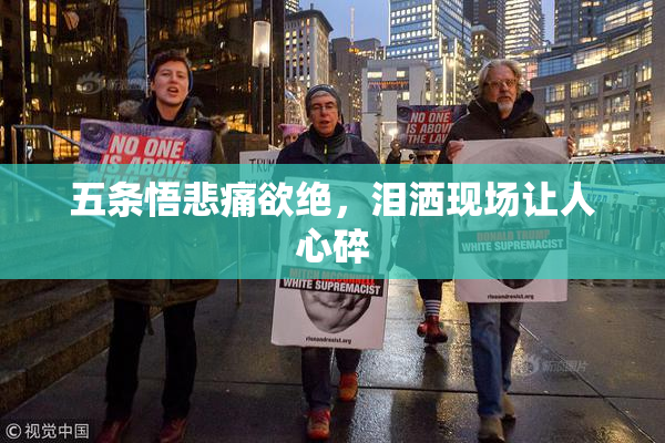 五条悟悲痛欲绝，泪洒现场让人心碎