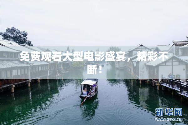 免费观看大型电影盛宴，精彩不断！