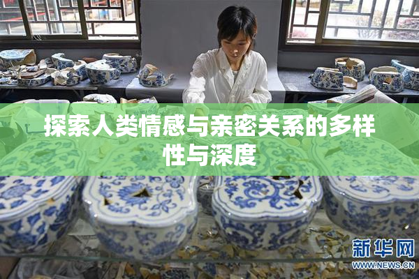 探索人类情感与亲密关系的多样性与深度
