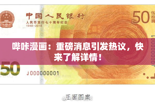 哔咔漫画：重磅消息引发热议，快来了解详情！