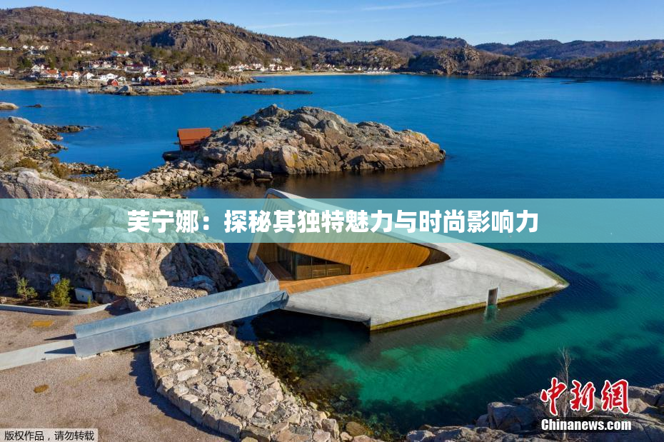 芙宁娜：探秘其独特魅力与时尚影响力