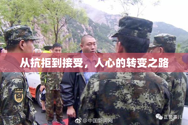 从抗拒到接受，人心的转变之路