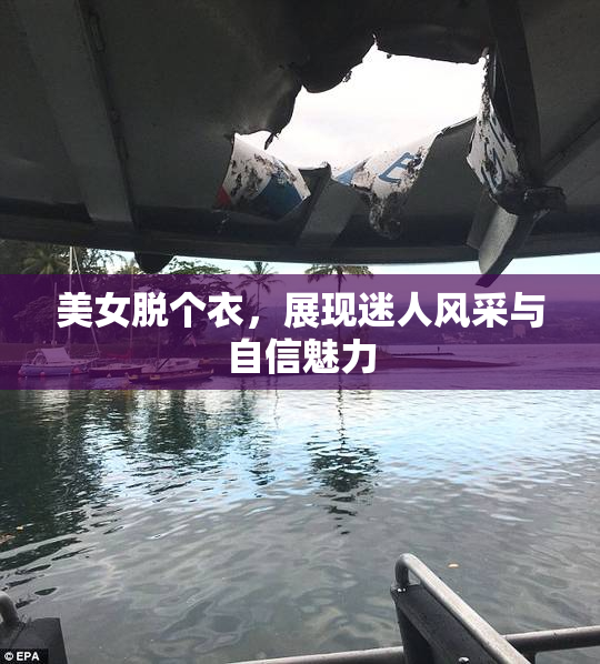 美女脱个衣，展现迷人风采与自信魅力