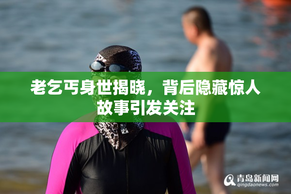 老乞丐身世揭晓，背后隐藏惊人故事引发关注