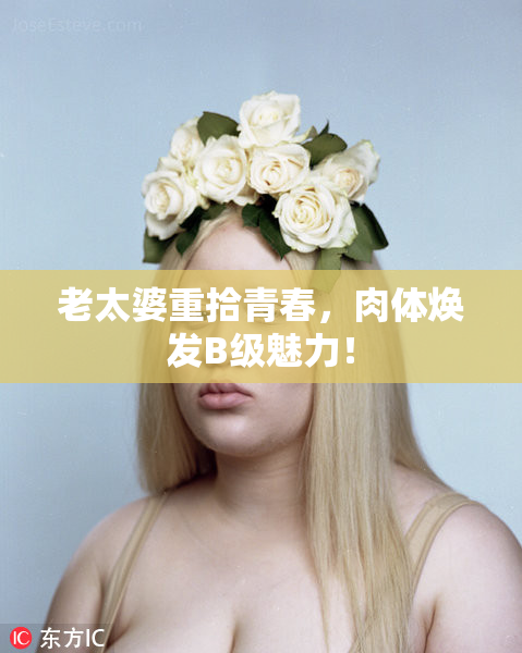 老太婆重拾青春，肉体焕发B级魅力！