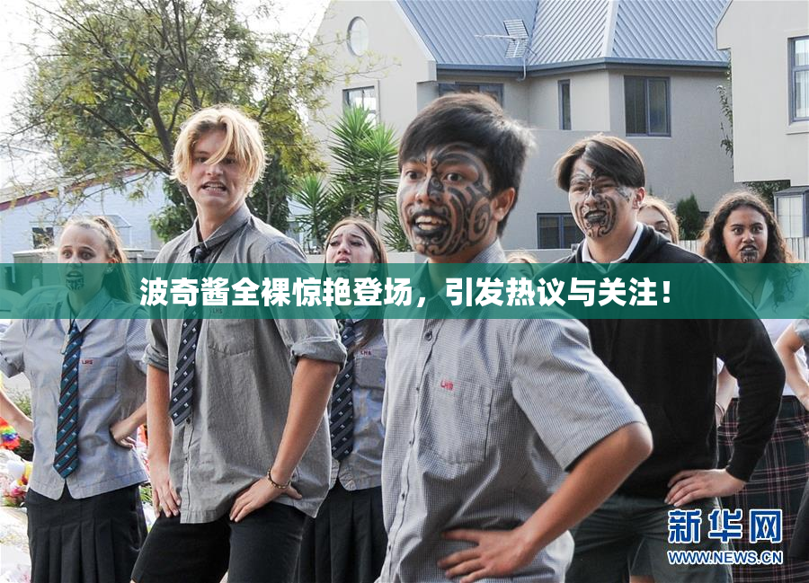 波奇酱全裸惊艳登场，引发热议与关注！