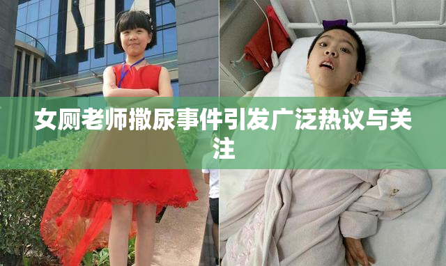 女厕老师撒尿事件引发广泛热议与关注
