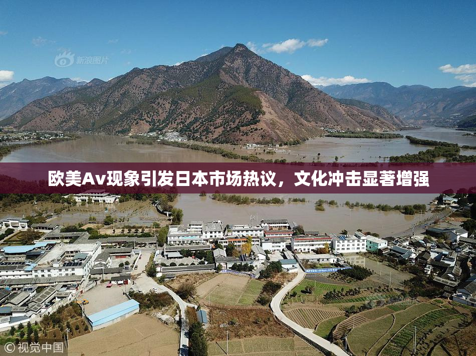 欧美Av现象引发日本市场热议，文化冲击显著增强