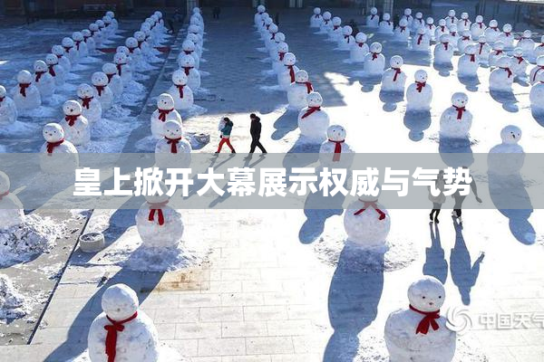 皇上掀开大幕展示权威与气势