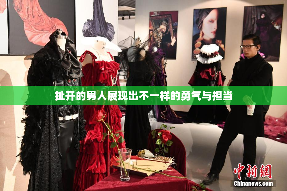 扯开的男人展现出不一样的勇气与担当