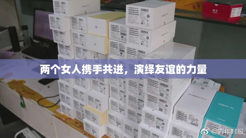 两个女人携手共进，演绎友谊的力量