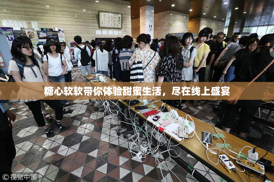 糖心软软带你体验甜蜜生活，尽在线上盛宴