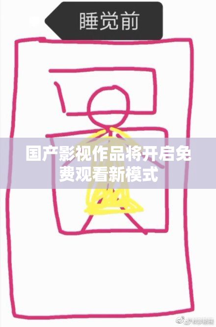 国产影视作品将开启免费观看新模式