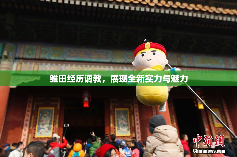雏田经历调教，展现全新实力与魅力