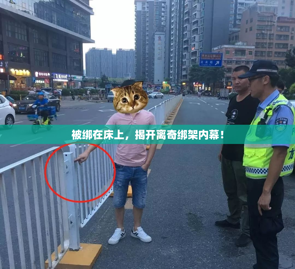 被绑在床上，揭开离奇绑架内幕！