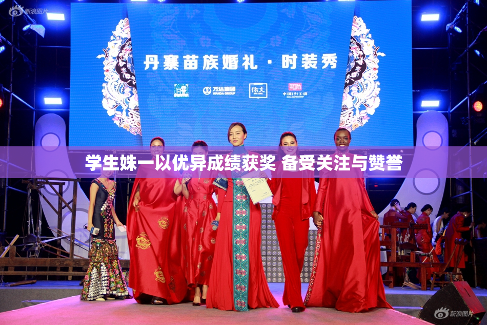学生姝一以优异成绩获奖 备受关注与赞誉