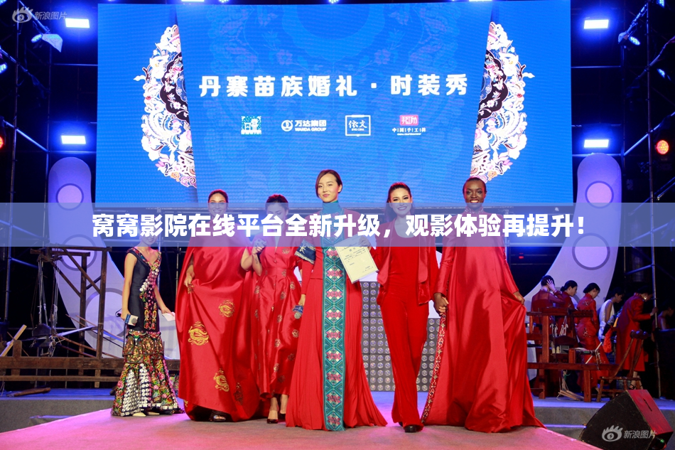 窝窝影院在线平台全新升级，观影体验再提升！