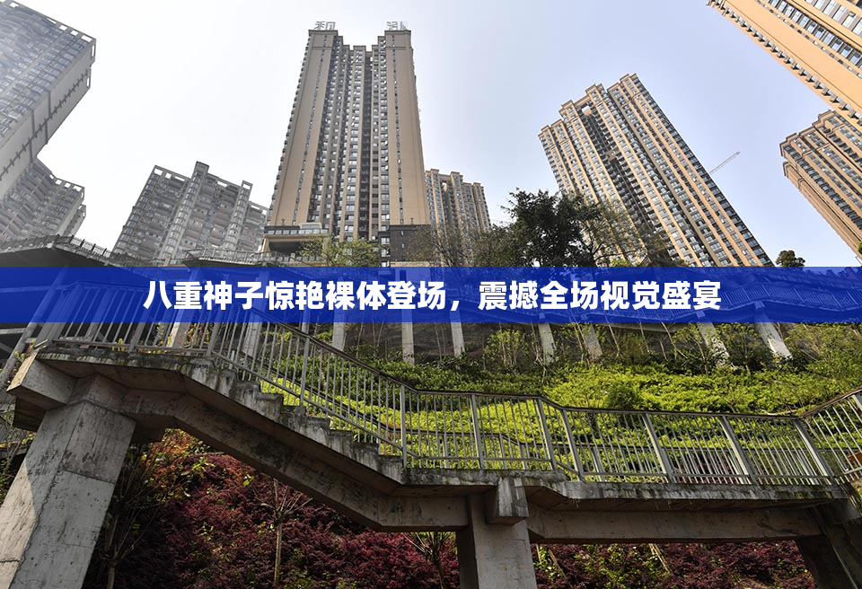 八重神子惊艳裸体登场，震撼全场视觉盛宴