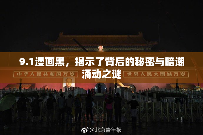 9.1漫画黑，揭示了背后的秘密与暗潮涌动之谜