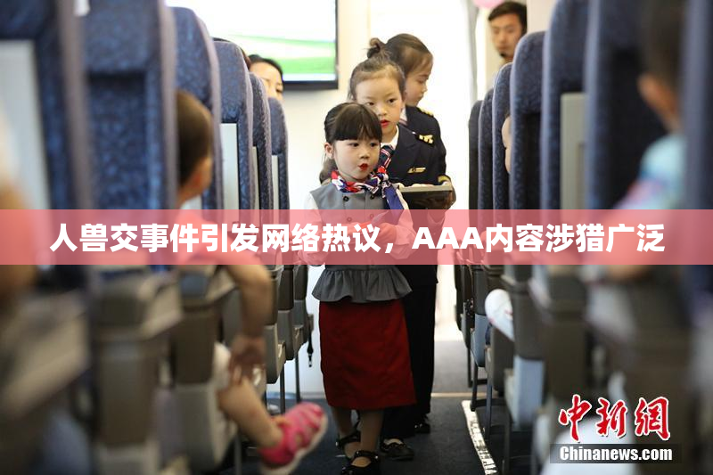 人兽交事件引发网络热议，AAA内容涉猎广泛