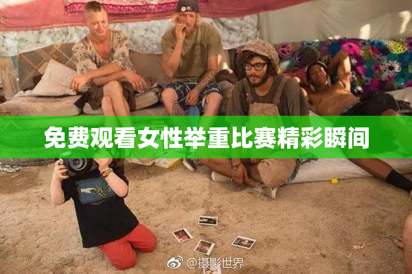 免费观看女性举重比赛精彩瞬间