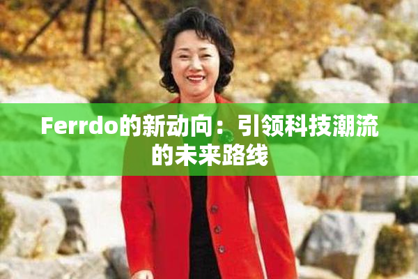 Ferrdo的新动向：引领科技潮流的未来路线