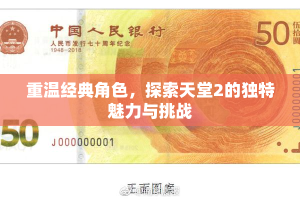 重温经典角色，探索天堂2的独特魅力与挑战