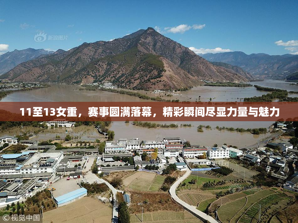 11至13女重，赛事圆满落幕，精彩瞬间尽显力量与魅力