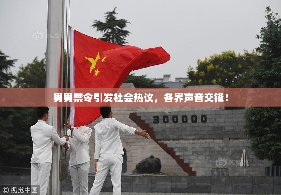 男男禁令引发社会热议，各界声音交锋！