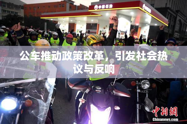 公车推动政策改革，引发社会热议与反响