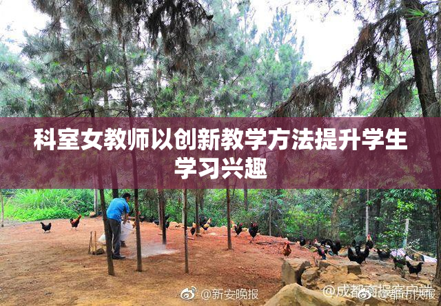 科室女教师以创新教学方法提升学生学习兴趣