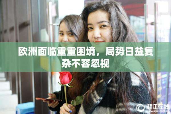 欧洲面临重重困境，局势日益复杂不容忽视