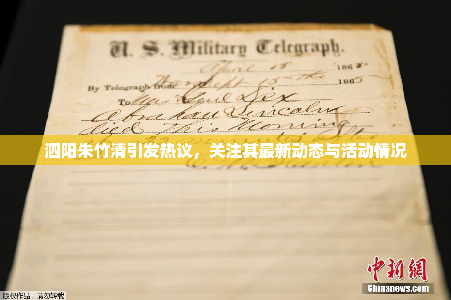 泗阳朱竹清引发热议，关注其最新动态与活动情况
