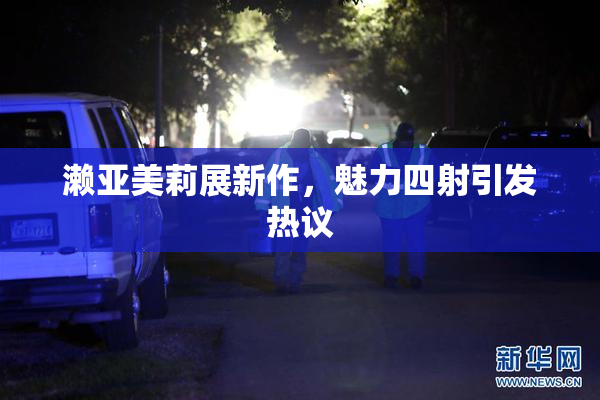 濑亚美莉展新作，魅力四射引发热议