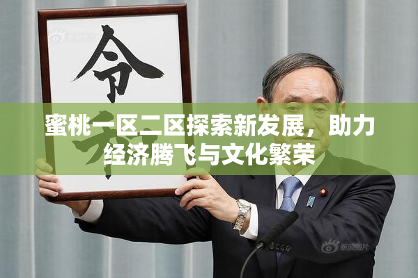 蜜桃一区二区探索新发展，助力经济腾飞与文化繁荣
